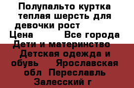 Полупальто куртка теплая шерсть для девочки рост 146-155 › Цена ­ 450 - Все города Дети и материнство » Детская одежда и обувь   . Ярославская обл.,Переславль-Залесский г.